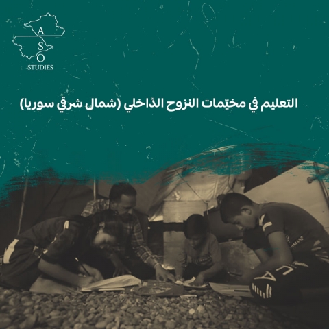 التعليم في مخيّمات النزوح الدّاخلي (شمال شرقي سوريا)