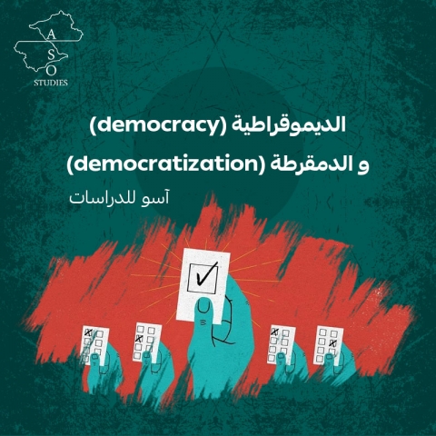 الديموقراطية (democracy) و الدمقرطة (democratization)