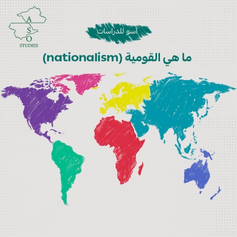   ما هي القومية  ( nationalism):