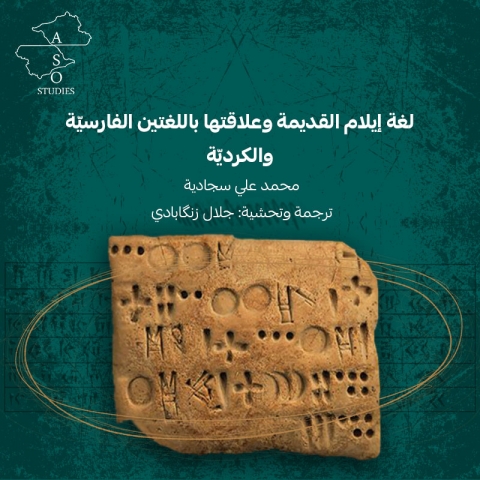 لغة إيلام القديمة وعلاقتها باللغتين الفارسيّة والكرديّة