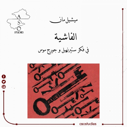 الفاشية  في فكر ستيرنهيل و جورج موس