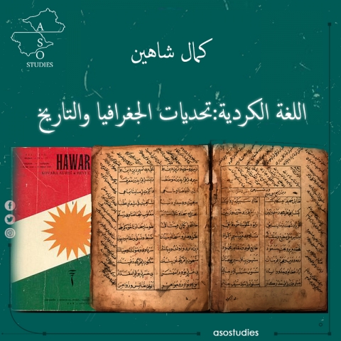 اللغة الكردية: تحديات الجغرافيا والتاريخ 2-2