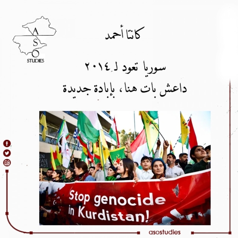 سوريا تعود لـ 2014 داعش بات هنا، بإبادة جديدة