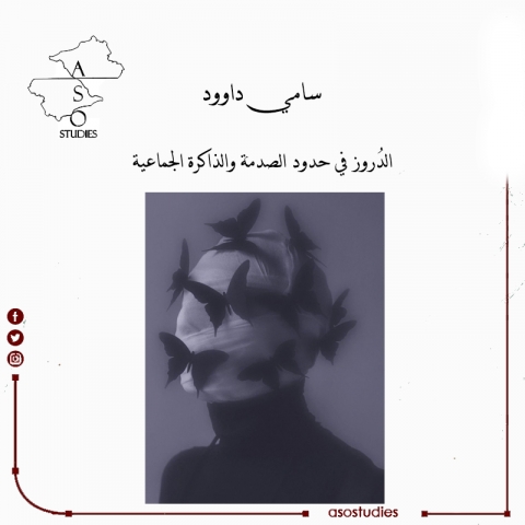 الدُروز في حدود الصدمة والذاكرة الجماعية