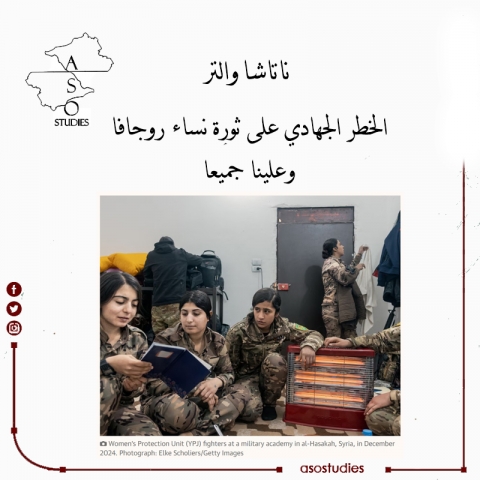  الخطر الجهادي على ثورة نساء روجافا وعلينا جميعا